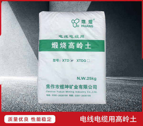 電線(xiàn)電纜用高嶺土